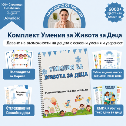 Комплект умения за живота за деца (5 Книги + 1 Бонус)