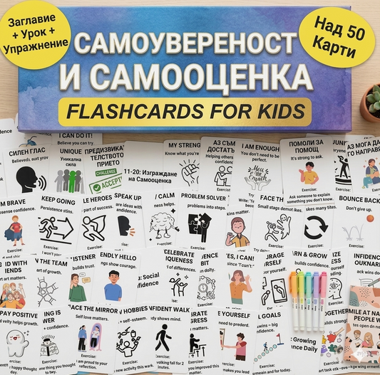 Kарти за увереност и самочувствие