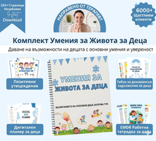 Комплект умения за живота за деца