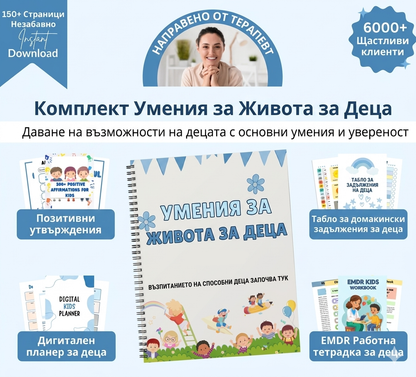 Комплект умения за живота за деца