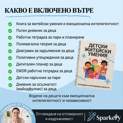 Комплект умения за живота за деца