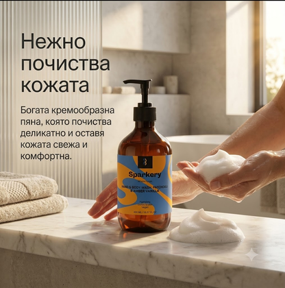 Луксозен душ гел за ръце и тяло